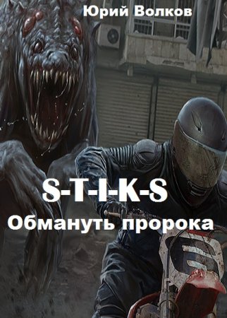 Обложка к Юрий Волков. S-T-I-K-S. Обмануть пророка (2020)