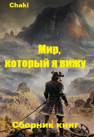 Обложка к Chaki. Мир, который я вижу. Сборник книг