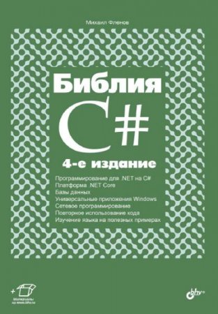 Обложка к Библия C#. 4-е издание (2019)