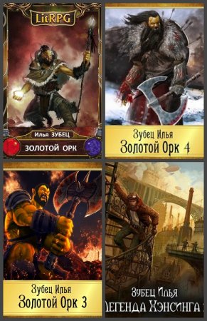 Обложка к Илья Зубец. Сборник произведений