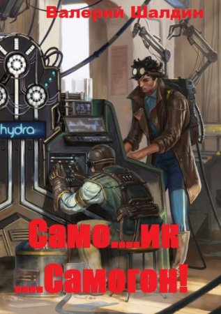 Обложка к Валерий Шалдин. Само....ик....Самогон! (2020)