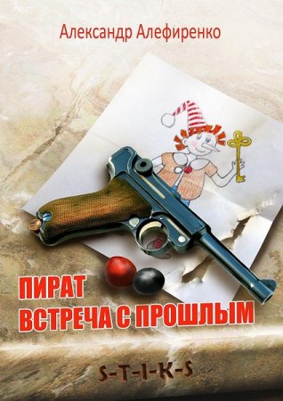 Обложка к Александр Алефиренко. S-T-I-K-S. Пират. Встреча с прошлым (2020)