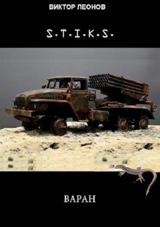 Обложка к Николай Леонов. S-T-I-K-S. Варан (2020)