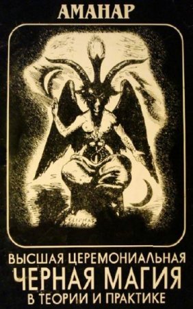 Обложка к Высшая церемониальная черная магия в теории и на практике