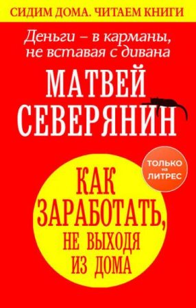 Обложка к Деньги – в карманы, не вставая с дивана. Как заработать, не выходя из дома