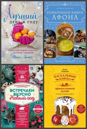 Обложка к Серия книг - Подарочные издания. Кулинария