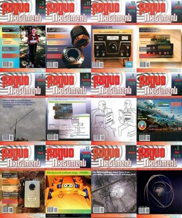 Обложка к Подшивка журнала - Радиолюбитель за 2019 год