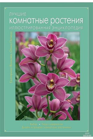 Обложка к Лучшие комнатные растения. Иллюстрированная энциклопедия