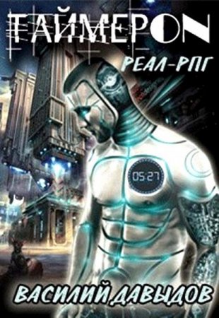 Обложка к Василий Давыдов. 168 часов (2020)