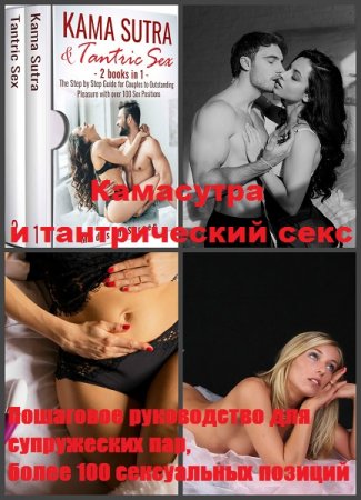 Обложка к Камасутра и тантрический секс: Пошаговое руководство для супружеских пар, более 100 сексуальных позиций