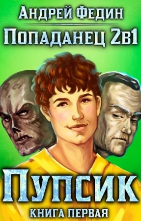 Обложка к Андрей Федин. Попаданец 2в1. Сборник книг
