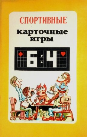 Обложка к Спортивные карточные игры