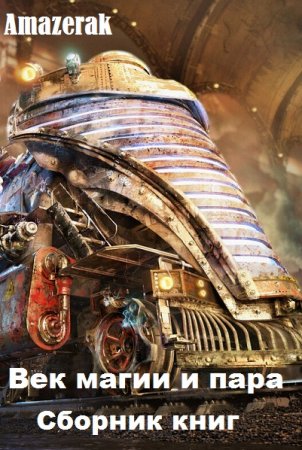 Обложка к Amazerak. Век магии и пара. Сборник книг