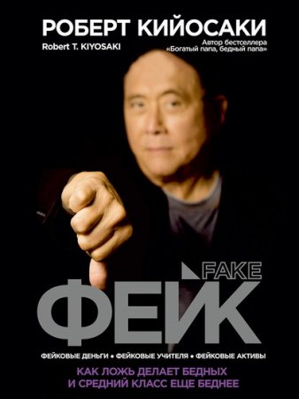Обложка к Фейк. Как ложь делает бедных и средний класс еще беднее