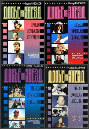 Обложка к Серия книг - Досье на звезд