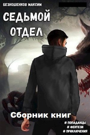 Обложка к Максим Безношенков. Седьмой отдел. Сборник книг
