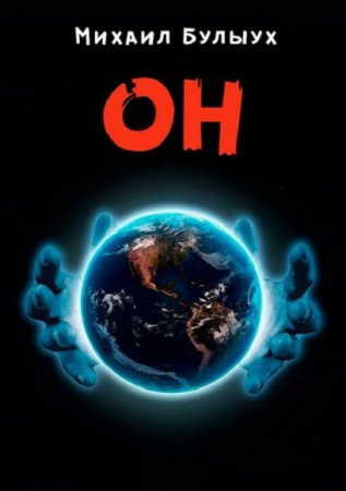 Обложка к Михаил Булыух. Он (2020)