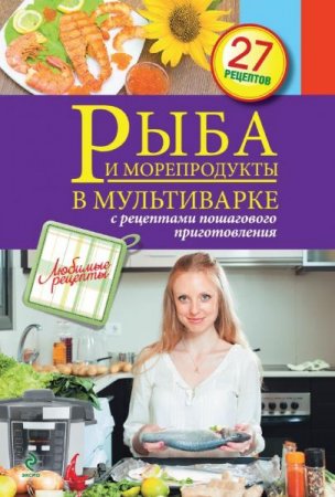 Обложка к Рыба и морепродукты в мультиварке