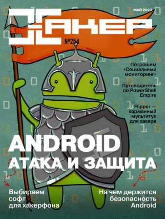Обложка к Хакер №5 (Май 2020)