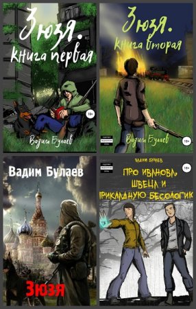 Обложка к Вадим Булаев. Сборник книг