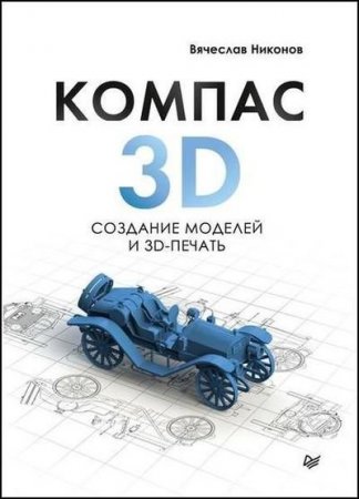 Обложка к KOMПAC-3D. Создание моделей и 3D-пeчaть (2020)