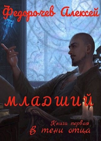 Обложка к Алексей Федорочев. В тени отца (2020)