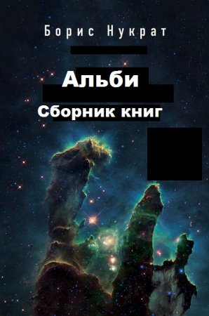 Обложка к Борис Нукрат. Альби. 2 книги (2020)