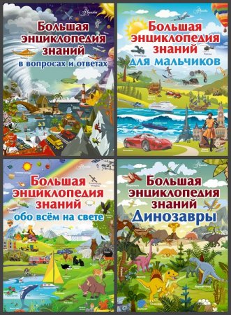Обложка к Серия книг - Большая детская энциклопедия знаний
