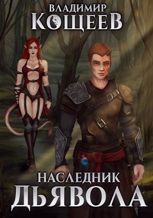 Обложка к Владимир Кощеев. Наследник Дьявола. Сборник книг