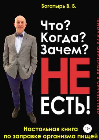 Обложка к Что? Когда? Зачем? Не есть!