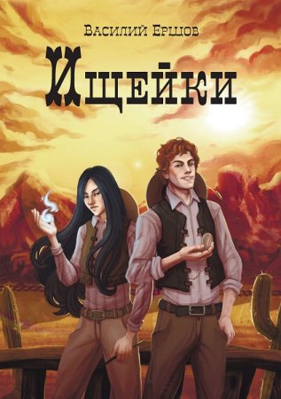 Обложка к Василий Ершов. Ищейки (2020)