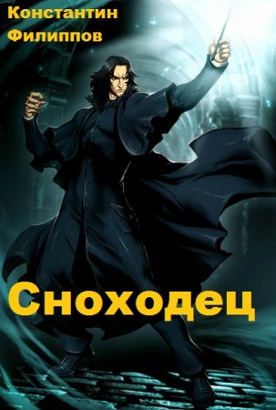 Обложка к Константин Филиппов. Сноходец (2020)