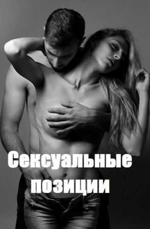 Обложка к Сексуальные позиции. 345 фото, 60 рисунков