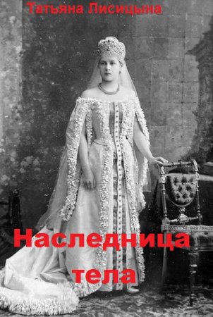 Обложка к Татьяна Лисицына. Наследница тела (2020)