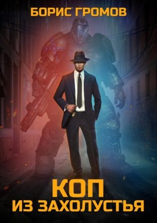 Обложка к Борис Громов. Коп из захолустья (2020)