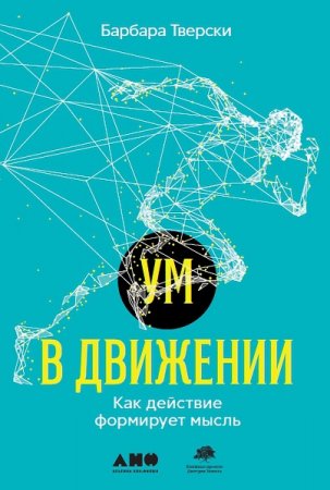 Обложка к Ум в движении: Как действие формирует мысль