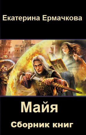 Обложка к Екатерина Ермачкова. Майя. Сборник книг