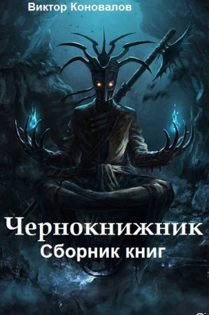 Обложка к Виктор Коновалов. Чернокнижник. Сборник книг
