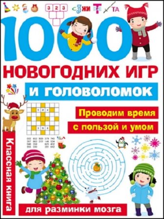 Обложка к 1000 новогодних игр и головоломок