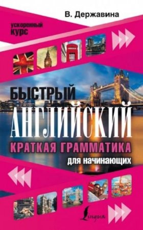 Обложка к Быстрый английский. Краткая грамматика для начинающих