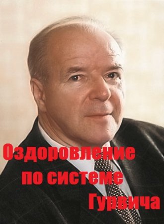 Обложка к Оздоровление по системе Гурвича. Сборник книг