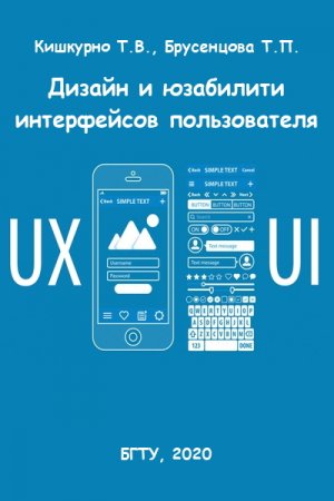 Обложка к Дизайн и юзабилити интерфейсов пользователя