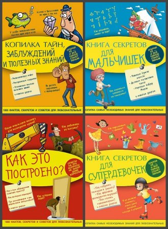 Обложка к Серия книг - Моя копилка тайн