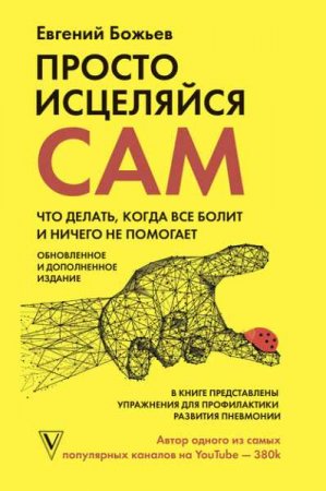 Обложка к Просто исцеляйся сам. Что делать, когда все болит и ничего не помогает