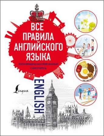 Обложка к Все правила английского языка. Популярный иллюстрированный самоучитель