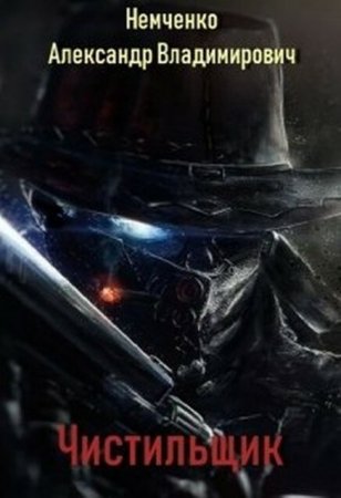 Обложка к Александр Немченко. Чистильщик (2020)