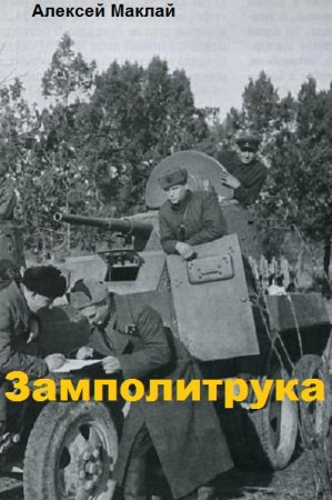 Обложка к Алексей Маклай. Замполитрука