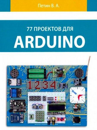 Обложка к 77 проектов для Arduino