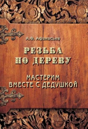 Обложка к Резьба по дереву. Мастерим вместе с дедушкой