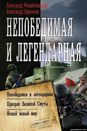 Обложка к Александр Михайловский. Непобедимая и легендарная. Сборник (2020)